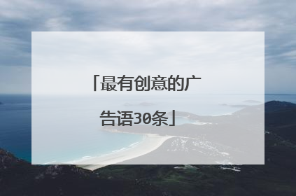 最有创意的广告语30条