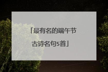 最有名的端午节古诗名句5首