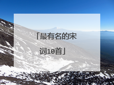 最有名的宋词10首