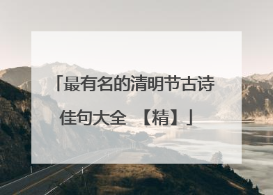 最有名的清明节古诗佳句大全 【精】