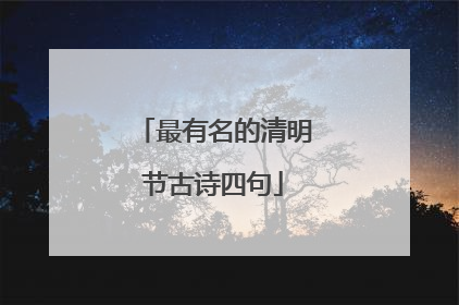 最有名的清明节古诗四句