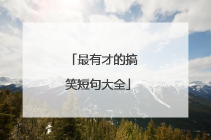 最有才的搞笑短句大全