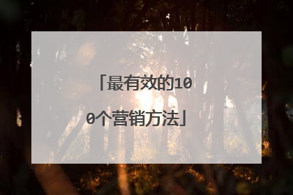 最有效的100个营销方法