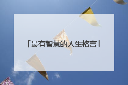 最有智慧的人生格言