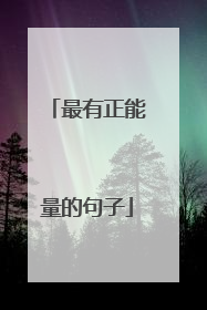 最有正能量的句子