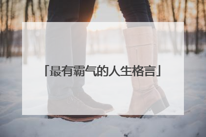 最有霸气的人生格言