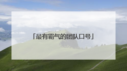 最有霸气的团队口号