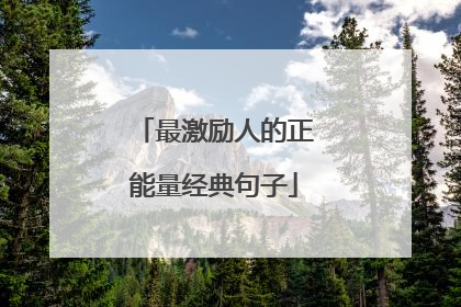 最激励人的正能量经典句子