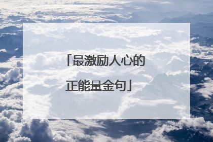 最激励人心的正能量金句