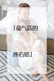 最气质的座右铭