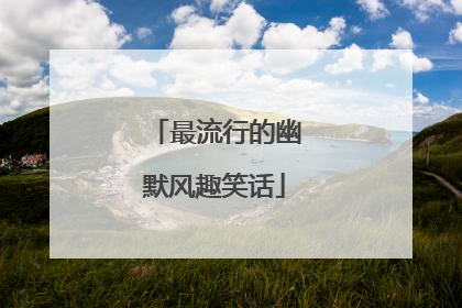 最流行的幽默风趣笑话