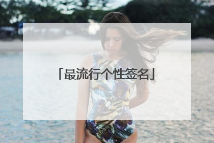 最流行个性签名