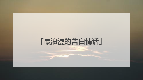最浪漫的告白情话