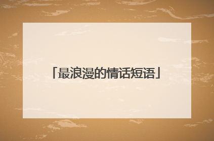 最浪漫的情话短语