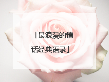 最浪漫的情话经典语录