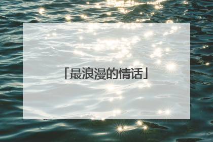 最浪漫的情话