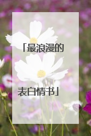 最浪漫的表白情书