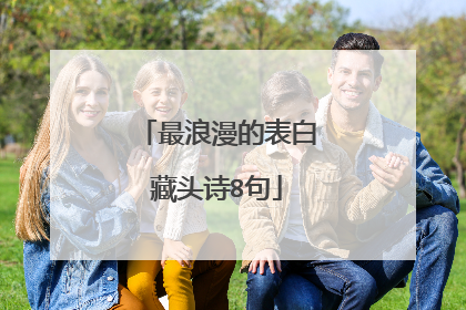 最浪漫的表白藏头诗8句