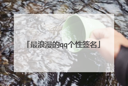 最浪漫的qq个性签名