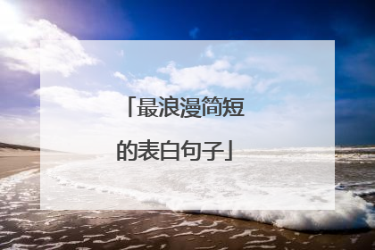 最浪漫简短的表白句子
