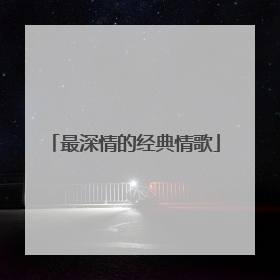 最深情的经典情歌