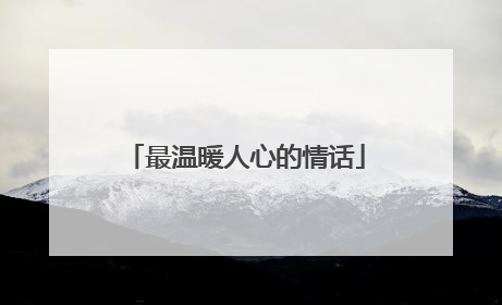 最温暖人心的情话