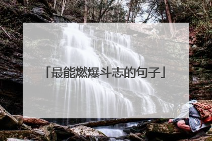 最能燃爆斗志的句子