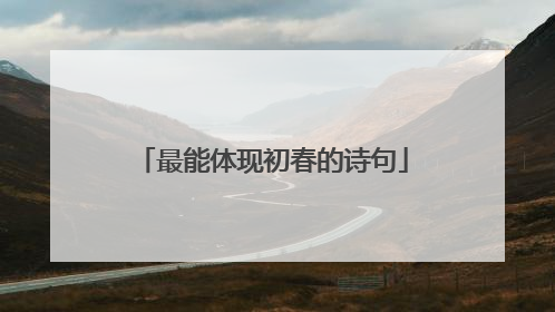 最能体现初春的诗句
