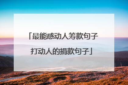 最能感动人筹款句子 打动人的捐款句子