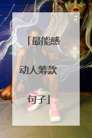 最能感动人筹款句子