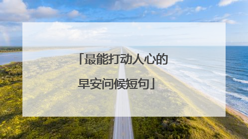 最能打动人心的早安问候短句