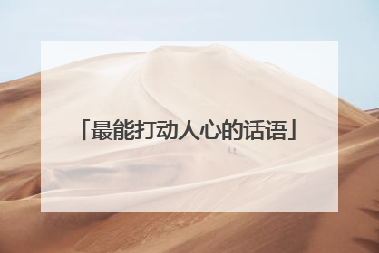 最能打动人心的话语