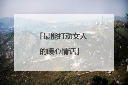 最能打动女人的暖心情话