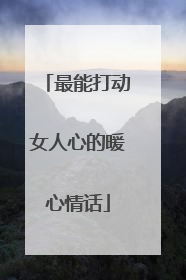 最能打动女人心的暖心情话