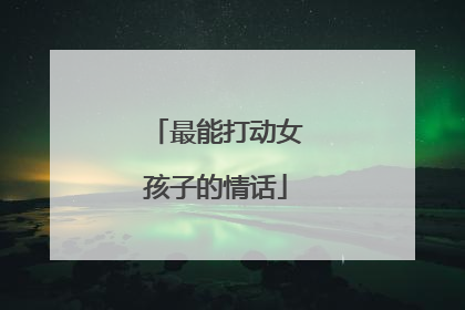 最能打动女孩子的情话