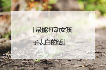 最能打动女孩子表白的话