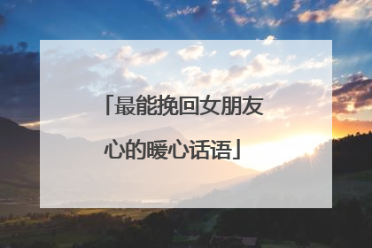 最能挽回女朋友心的暖心话语