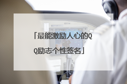 最能激励人心的QQ励志个性签名