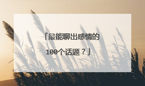 最能聊出感情的100个话题？