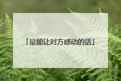 最能让对方感动的话