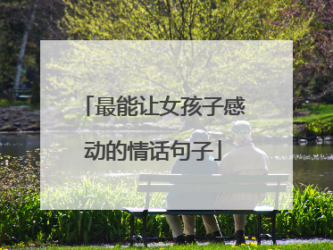 最能让女孩子感动的情话句子