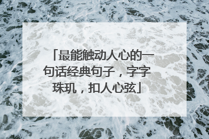 最能触动人心的一句话经典句子,字字珠玑,扣人心弦