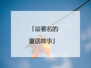 最著名的童话故事
