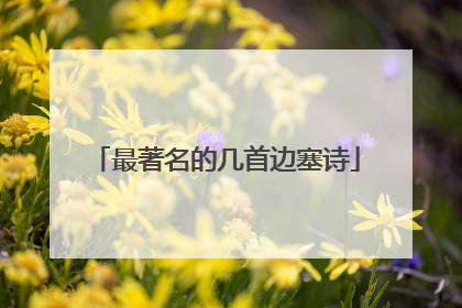 最著名的几首边塞诗