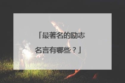 最著名的励志名言有哪些？