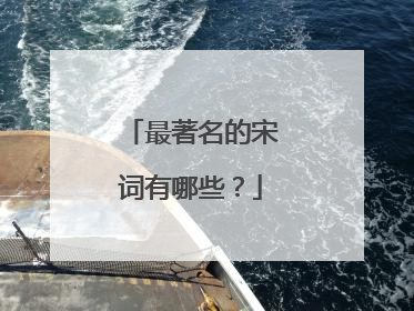 最著名的宋词有哪些?