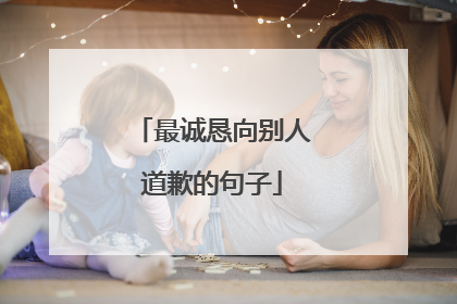 最诚恳向别人道歉的句子