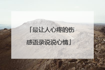 最让人心疼的伤感语录说说心情