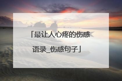 最让人心疼的伤感语录_伤感句子