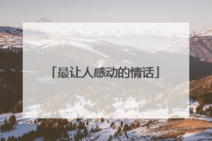 最让人感动的情话